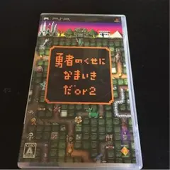 勇者のくせになまいきだor2