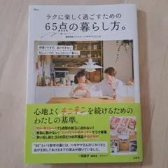 ラクに楽しく過ごすための 65点の暮らし方。