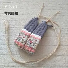 背負い籠紐　連尺　140cm　2本組