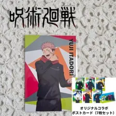 呪術廻戦 SEIMS オリジナルコラボ ポストカード 7枚セット