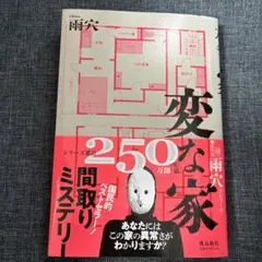 変な家