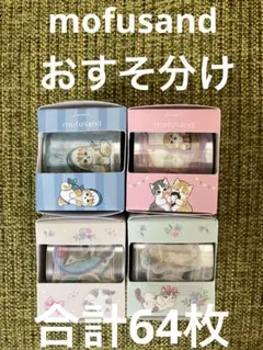 モフサンドmofusand シールおすそ分け　各2枚　合計64枚