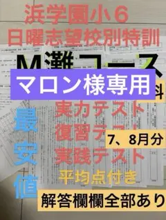 2025年最新浜学園小6日曜志望校別特訓M灘コース3科平均点解説解答