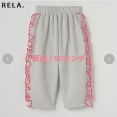 【しまむら】RELA. / グレー フリル ボトムス 90cm