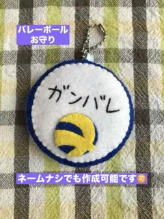 バレーボール　マスコット　ネーム刺繍　部活お守り　必勝祈願　応援グッズ