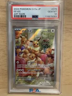 ✴︎PSA10✴︎ポケカ イーブイ AR SV5a クリムゾンヘイズ 078/066