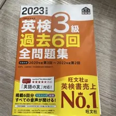 2023年度版 英検3級 過去6回全問題集
