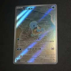 ゼニガメ AR SV2a ポケモンカード151 170/165