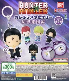 HUNTER×HUNTER めじるしアクセサリー 幻影旅団編の全5種セット