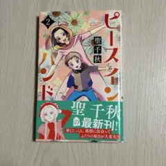 ピース イン ハンド　2巻★聖千秋