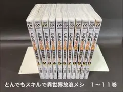 とんでもスキルで異世界放浪メシ　小説　全巻 2026年最新】異世界放浪メシ とんでもスキルで 小説の人気アイテム