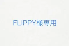 FLIPPY様専用