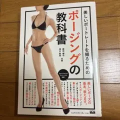 美しいポートレートを撮るためのポージングの教科書