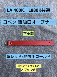 コペンLA400K、L880K給油口オープナー（レッド×ゴールド）のサムネイル