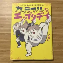 へたくそなのに泣くほど笑える!カッラフルなエッッブリデイ　むめい