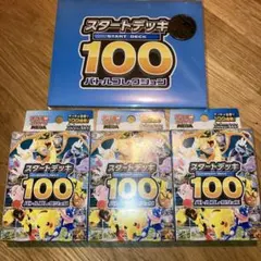 ポケモンカード スタートデッキ 100 3個セット