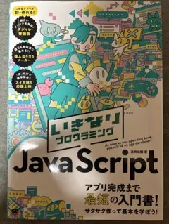 いきなりプログラミング JavaScript 高岡佑輔 著のサムネイル