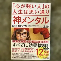 神メンタル「心が強い人」の人生は思い通り