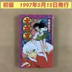 犬夜叉 1 高橋留美子 1997年発行　初版 初版】犬夜叉 1巻 1997年発行 小学館 高橋留美子 サンデーコミックス