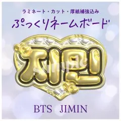 ぷっくりネームボード ネムボ BTS JIMIN ジミン