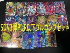 ドラゴンボールスーパーダイバーズ SDV3 3弾 N R SR PURフルコンプ