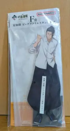 夏油傑 ビッグ　アクリルスタンド 5周年記念　呪術廻戦　一番くじ　F賞