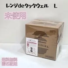 【未使用】レンジde使うクックウェル Lのサムネイル
