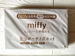 【新品未開封】miffy 立つポーチ3点セット GLOW特別付録