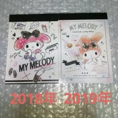 サンリオ マイメロディ メモ帳 2018年 2019年 2冊