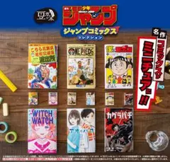 豆ガチャ本　ジャンプコミックス　全セット