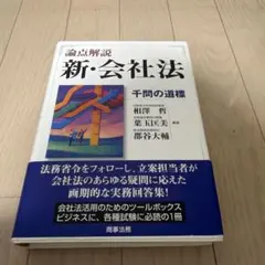2026年最新】論点解説新会社法千問の道標の人気アイテム - メルカリ