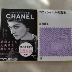 ココシャネル2冊セット ココ・シャネルの言葉