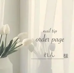 れん様専用ページ