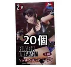 BLACK LAGOON Vivit フィギュア レヴィ　20個