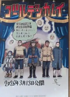 新品　映画ゴールデンカムイ　網走監獄襲撃編　入場者特典　非売品