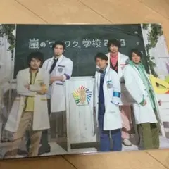 嵐のワクワク学校(嵐學) 2013年 A4版レポート用紙 下敷き付