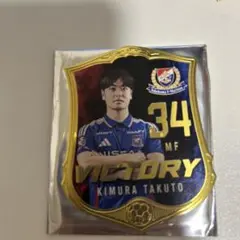 マリノス 2025マリガチャ victory アルミマグネット 34 木村卓人