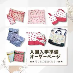 入園入学準備グッズ★オーダーページ