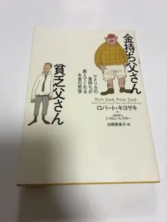 金持ち父さん貧乏父さん : アメリカの金持ちが教えてくれるお金の哲学