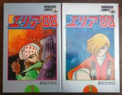 【初版】新谷かおる『エリア88』1・2巻 2冊セット 1979・80年