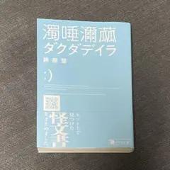 濁唾濔蓏 ダグダデイラ