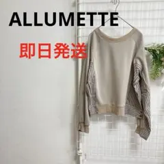 ALLUMETTEアリュメット ベージュ ストライプ袖 スウェット