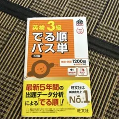 英検3級でる順パス単 : 文部科学省後援