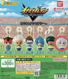 イナズマイレブン めじるしアクセサリー