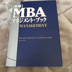 お値下げしました。 新版 MBAマネジメント・ブック