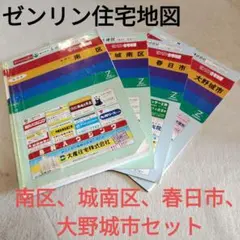ゼンリン住宅地図 福岡市南区・城南区・春日市・大野城市 4冊セット ゼンリン住宅地図 福岡市南区・城南区・春日市・大野城市 4冊セット