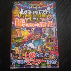 ドラゴンクエストモンスターバトルロード超２マスターズガイド　攻略本