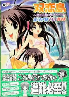 双恋島～恋と水着のサバイバル～パーフェクトプレイガイド