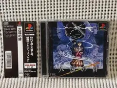 PSソフト　久遠の絆