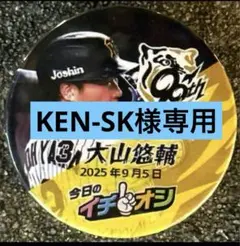 阪神タイガース イチオシ缶バッジ 9/5 大山悠輔選手